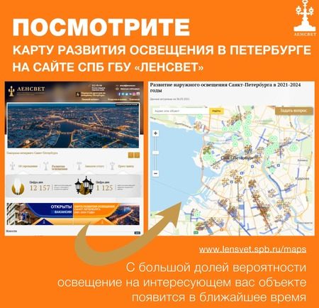 Разработана интерактивная карта развития наружного освещенияСанкт-Петербурга