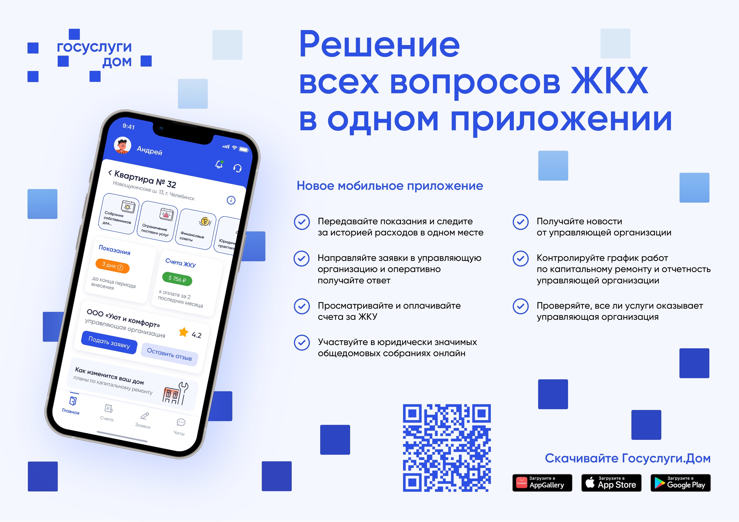 Госуслуги.Дом» – приложение для решения жилищно-коммунальных вопросов